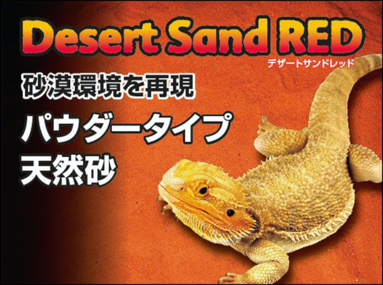 デザートサンドレッド3kg GEX エキゾテラ 砂漠環境用床材 販売 通販