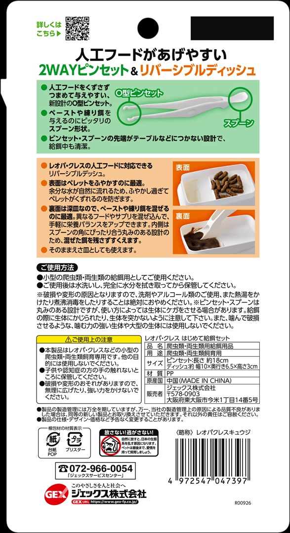 レオパ・クレスはじめて給餌セット　パッケージ裏面