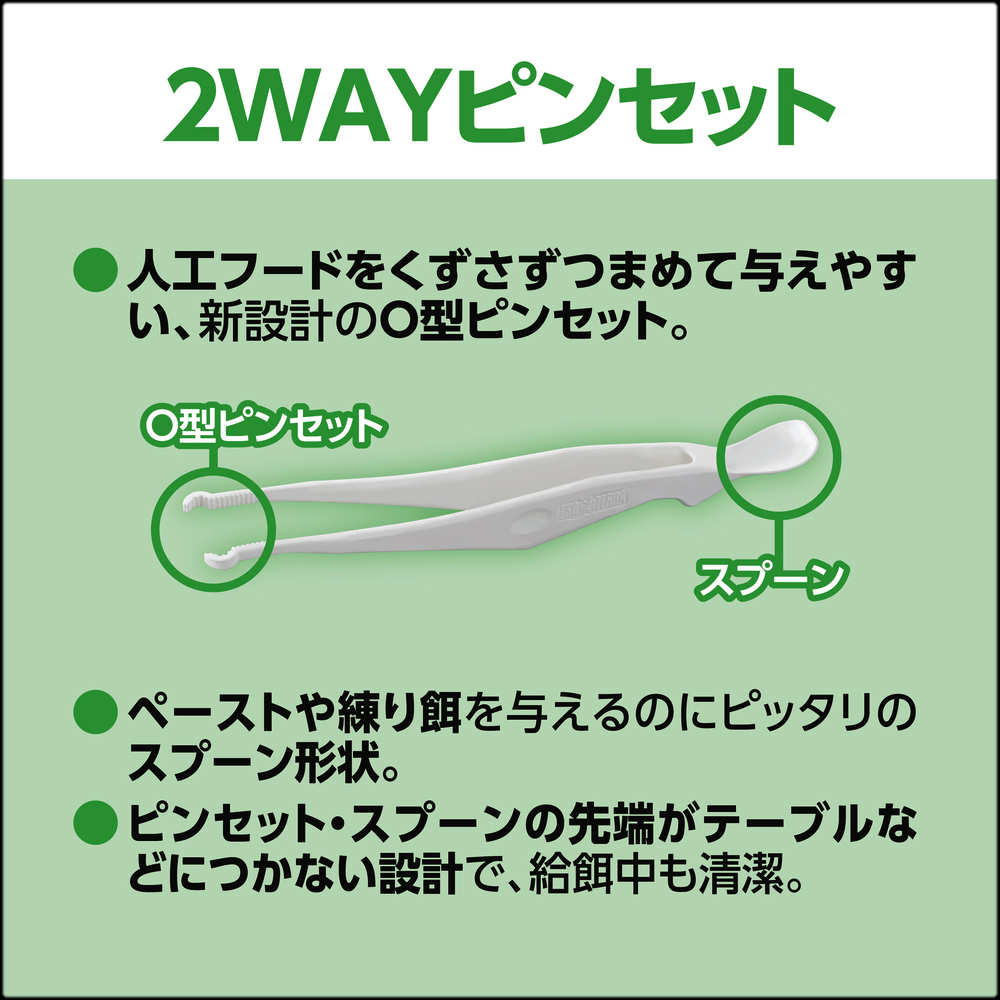 レオパクレスはじめて給餌セット　2WAYピンセット