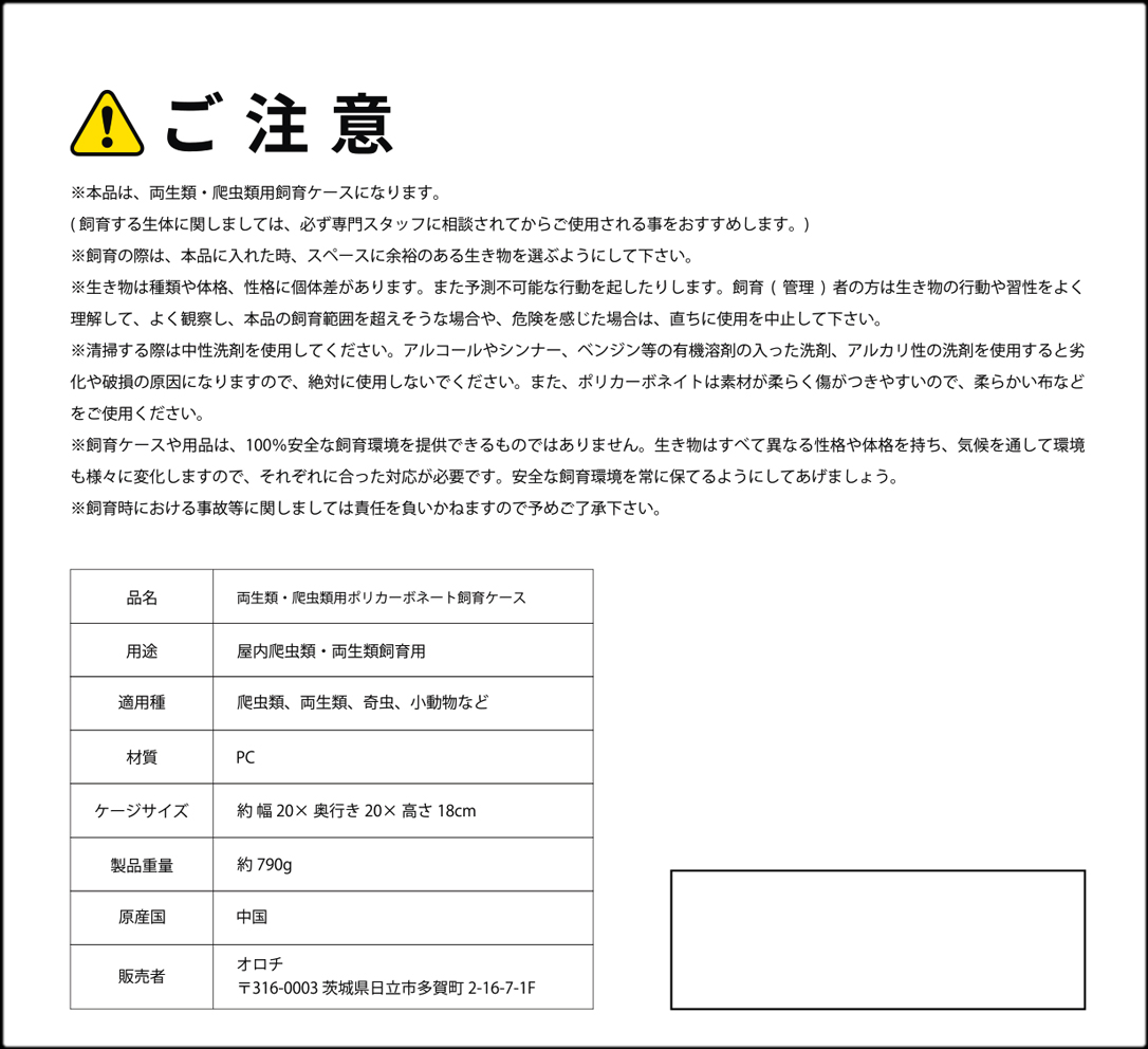 レプタイルポリカケース　パッケージ裏面