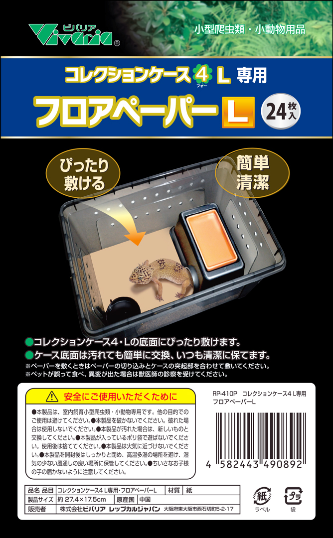 コレクションケース4L専用フロアペーパーL24枚入り　Vivaria