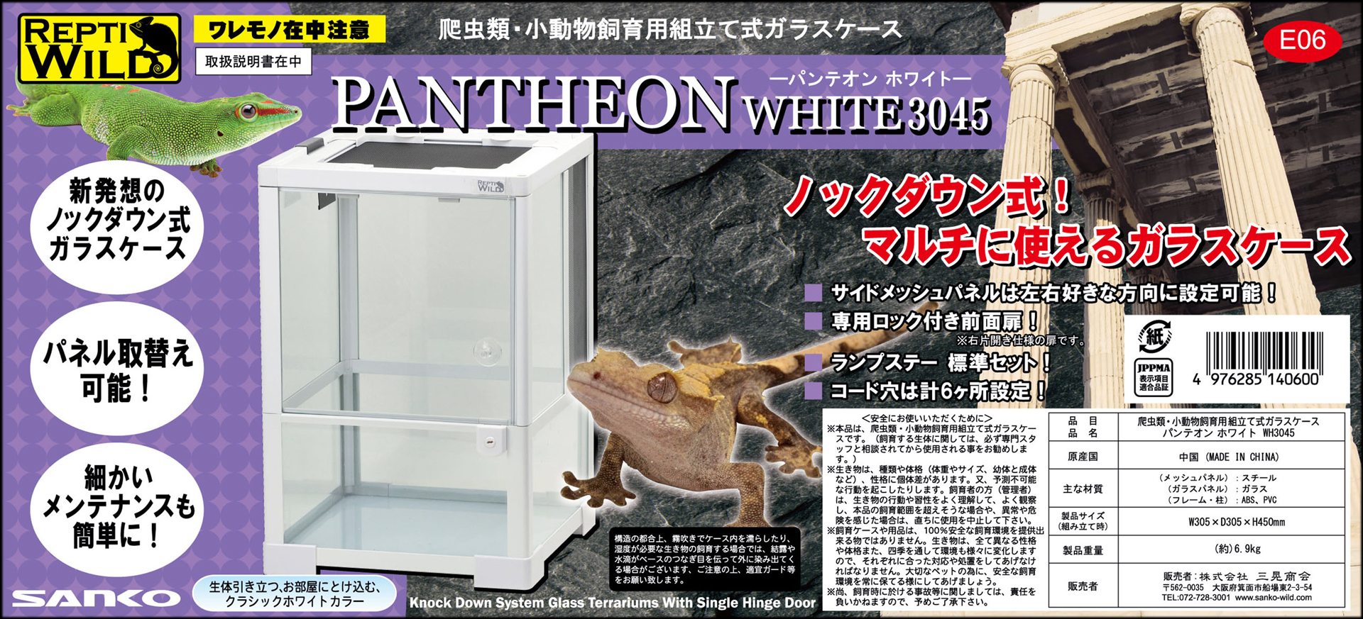 パンテオンホワイトWH3045 SANKO レプティワイルド 販売 通販 爬虫類用 
