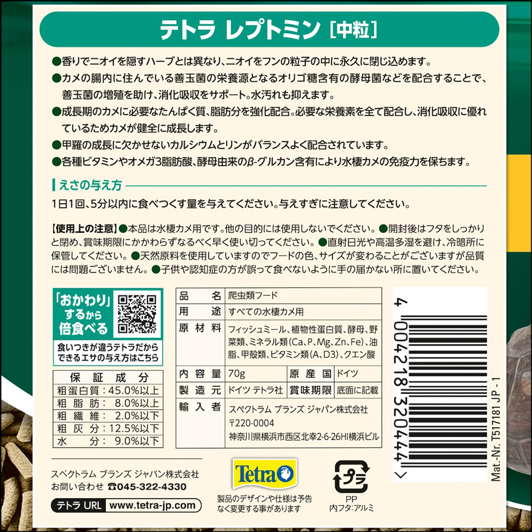 テトラレプトミン中粒70g　背面