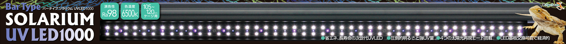 バータイプソラリウムUV LED 1000 ペットペットゾーン