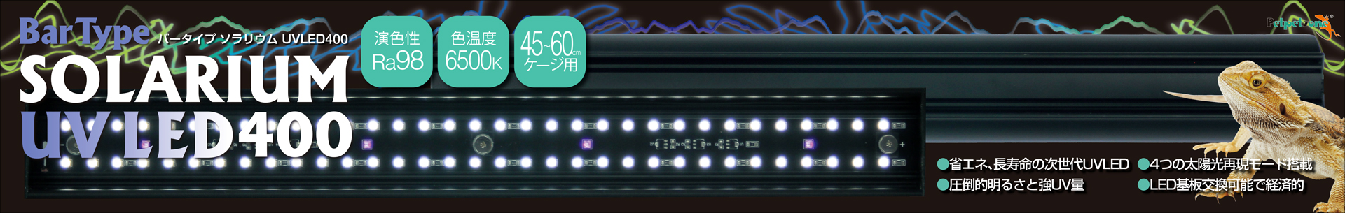 バータイプソラリウムUV LED 400　ペットペットゾーン