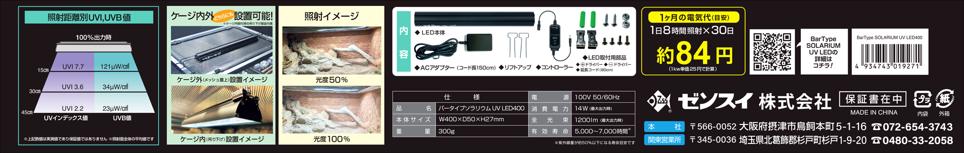 BarTypeSOLARIUM UV LED 400　ゼンスイ　Petpetzone