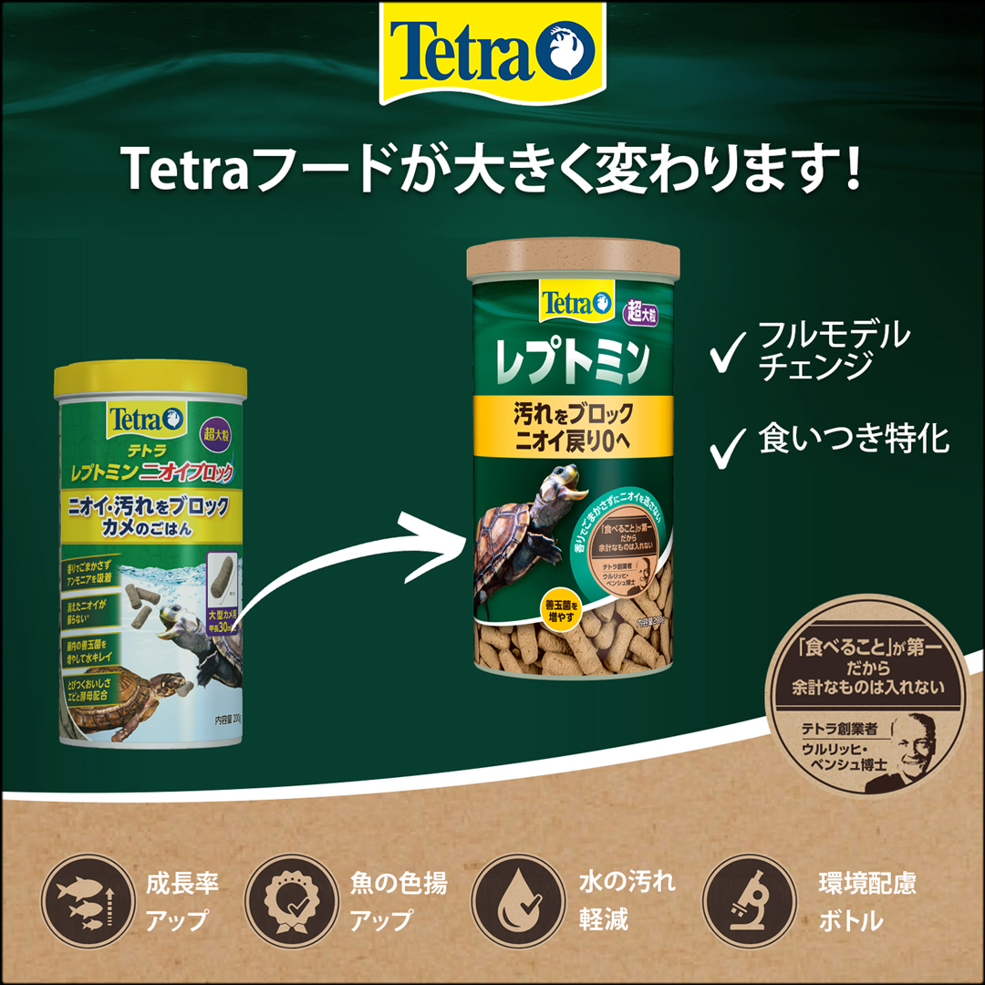 テトラレプトミン　リニューアル