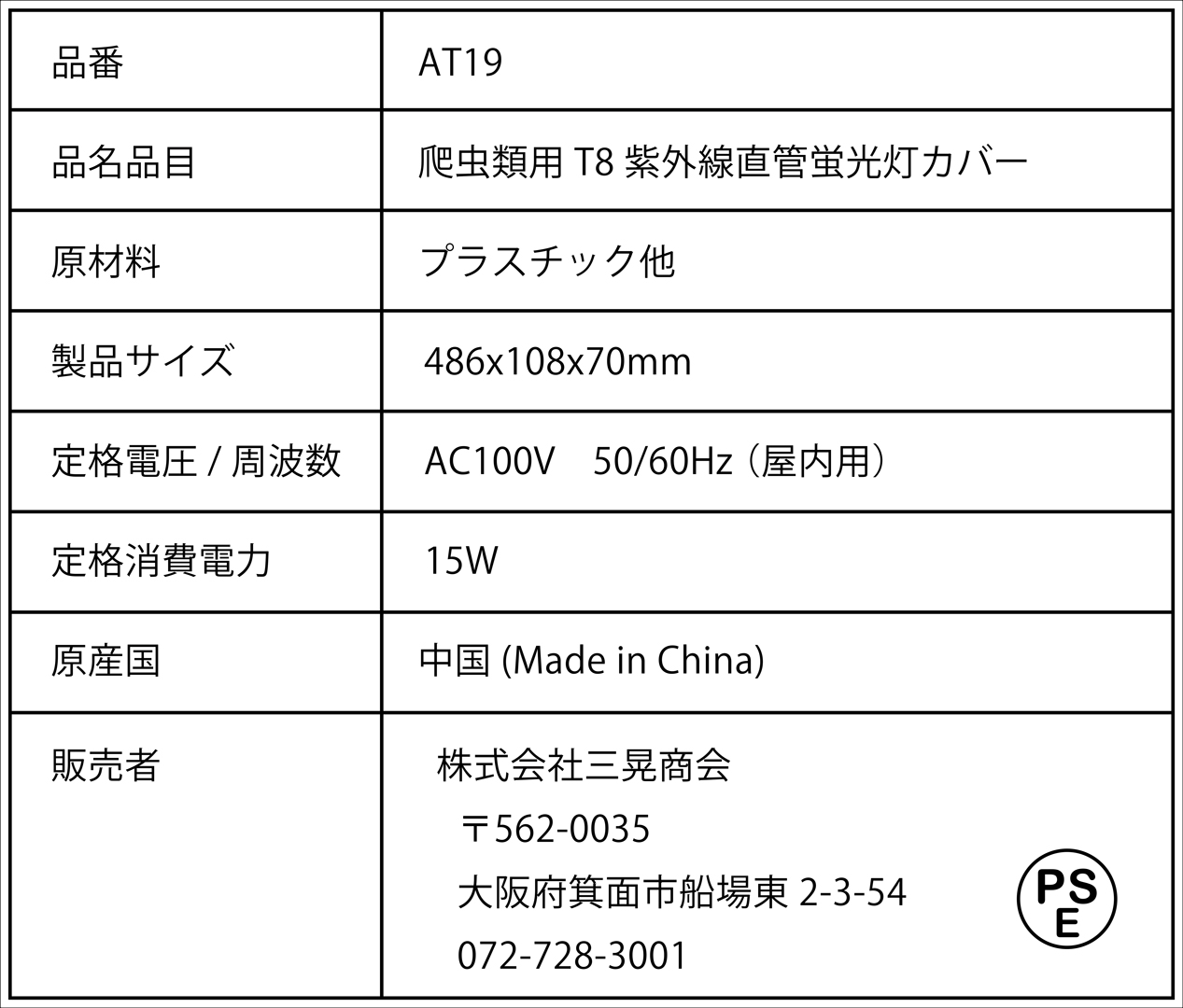 爬虫類用T8紫外線直管蛍光灯カバー 15W用　三晃商会