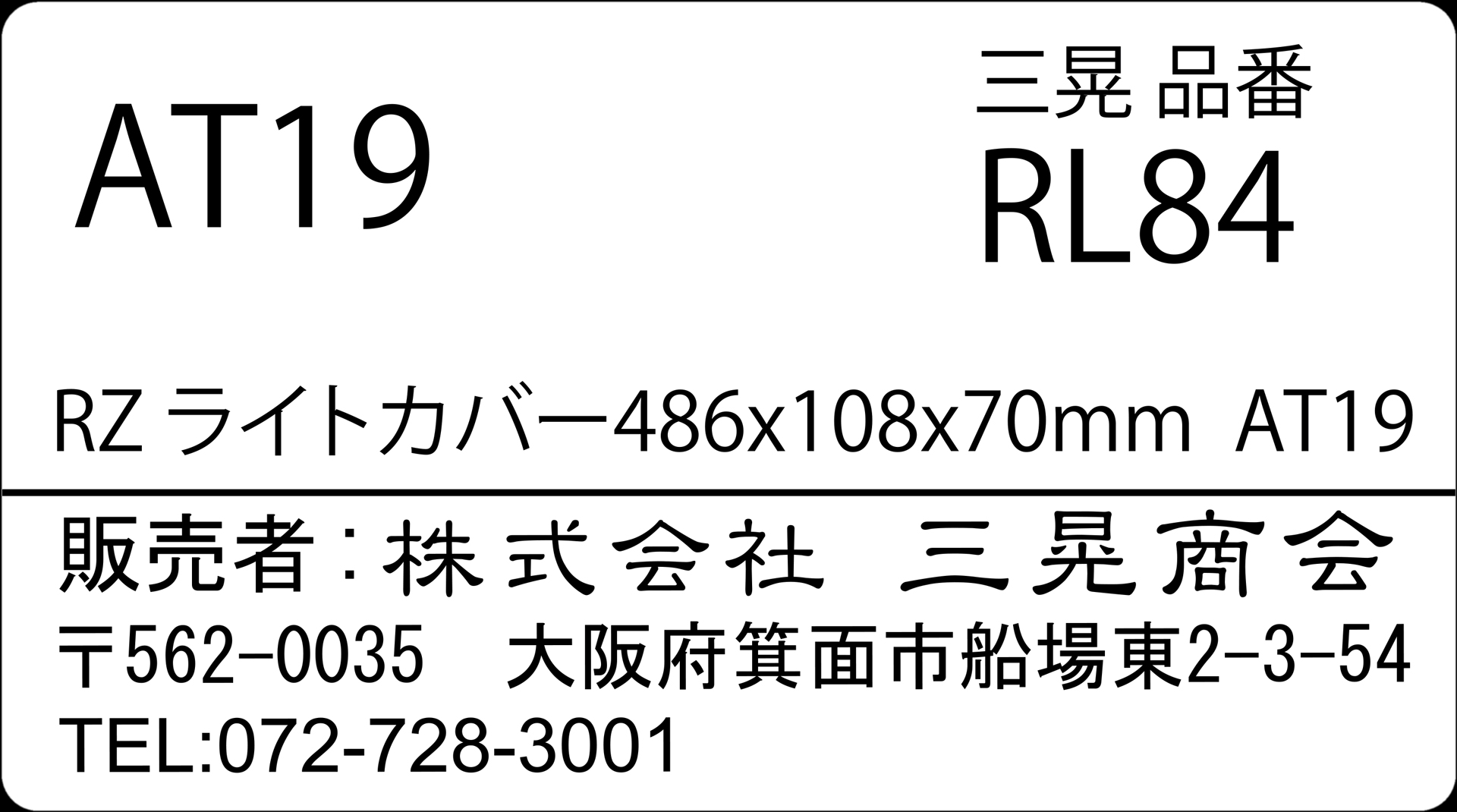 三晃商会　RZライトカバー486×108×70mmAT19