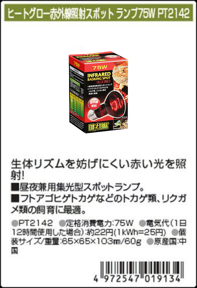 ヒートグロー赤外線照射スポットランプ75W GEX エキゾテラ 販売 通販