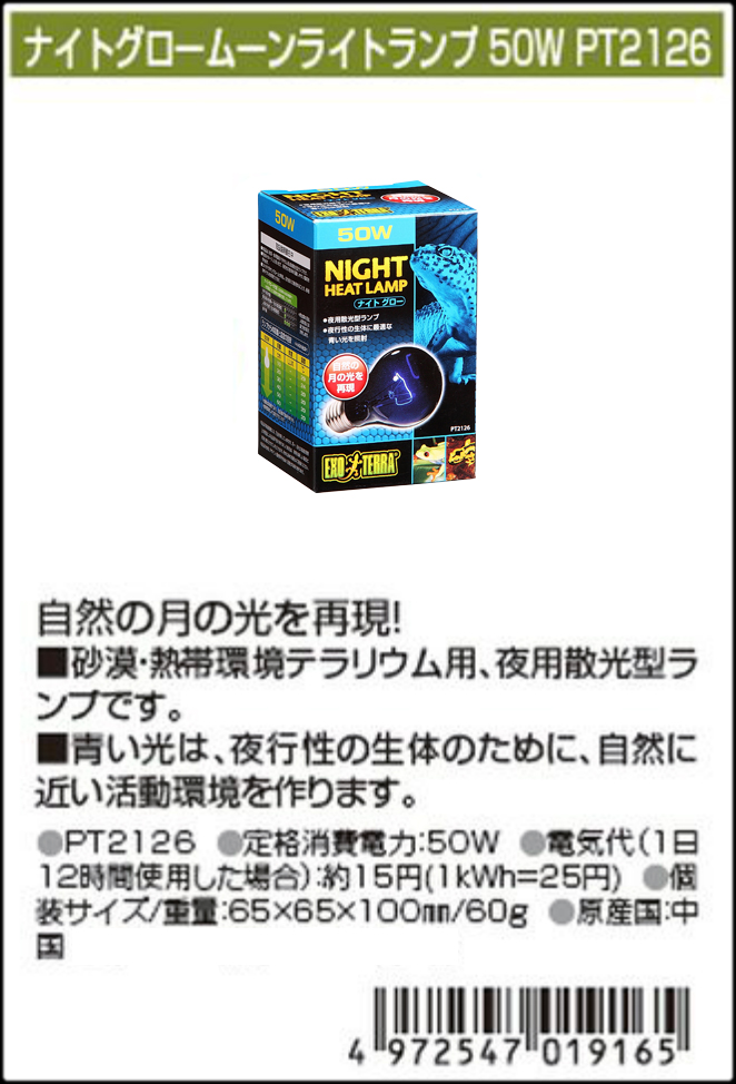 ナイトグロームーンライトランプ50W　EXOTERRA　GEX　カタログ