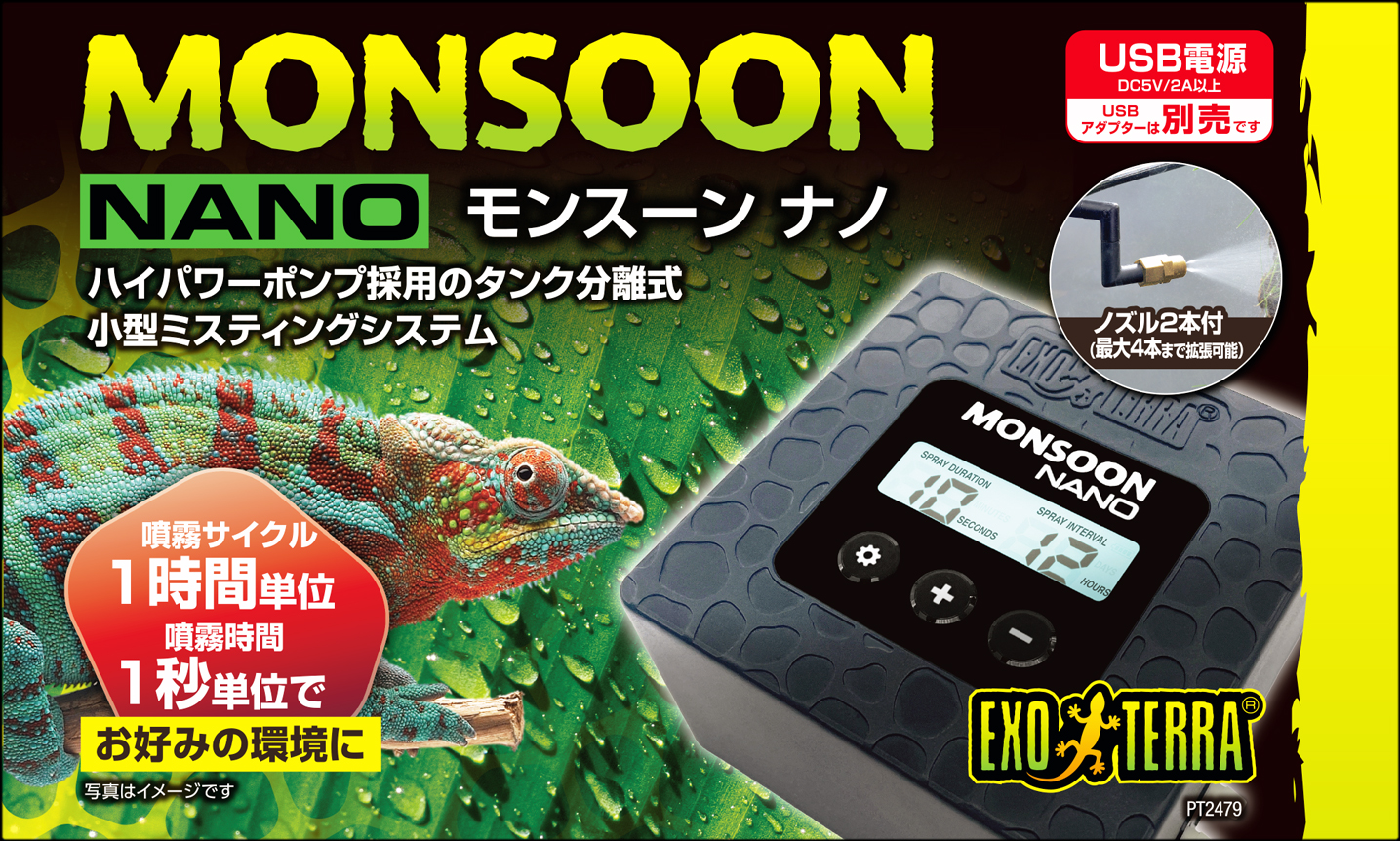 モンスーンナノ　パッケージ前面