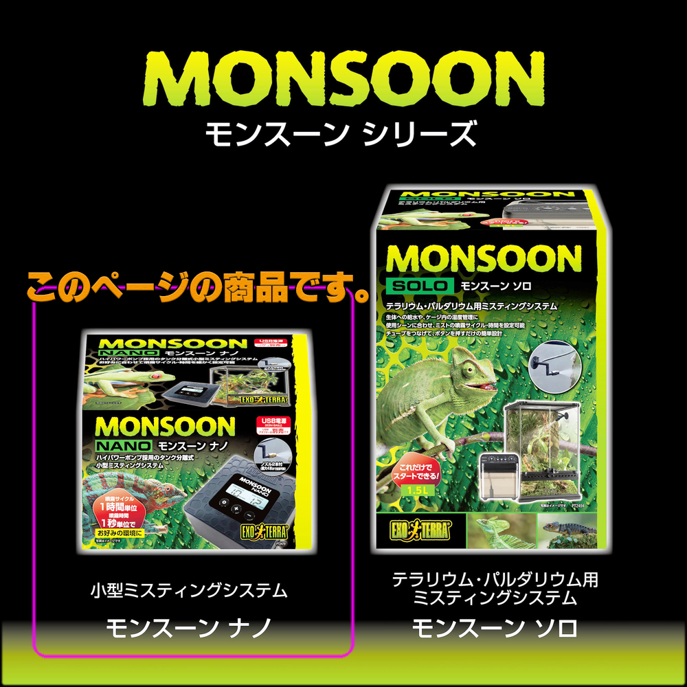ジェックス　エキゾテラ　モンスーンシリーズ