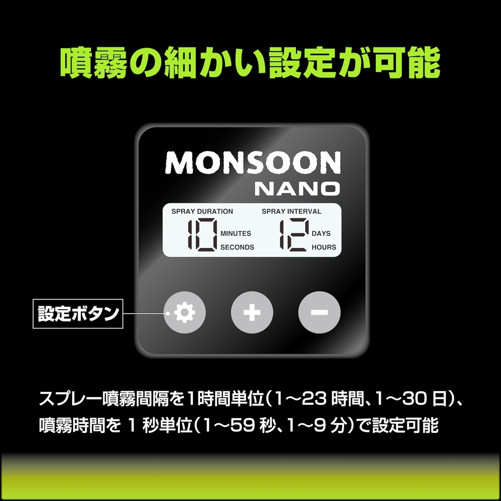 モンスーンナノ　霧吹きの細かい設定が可能