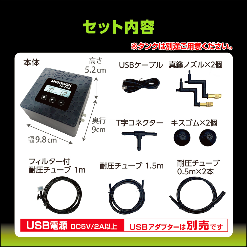 モンスーンナノ　セット内容