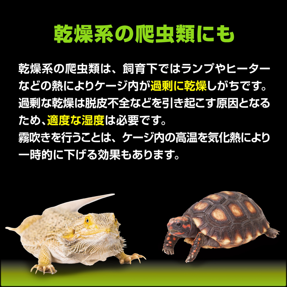 モンスーンナノ　乾燥系の爬虫類にも