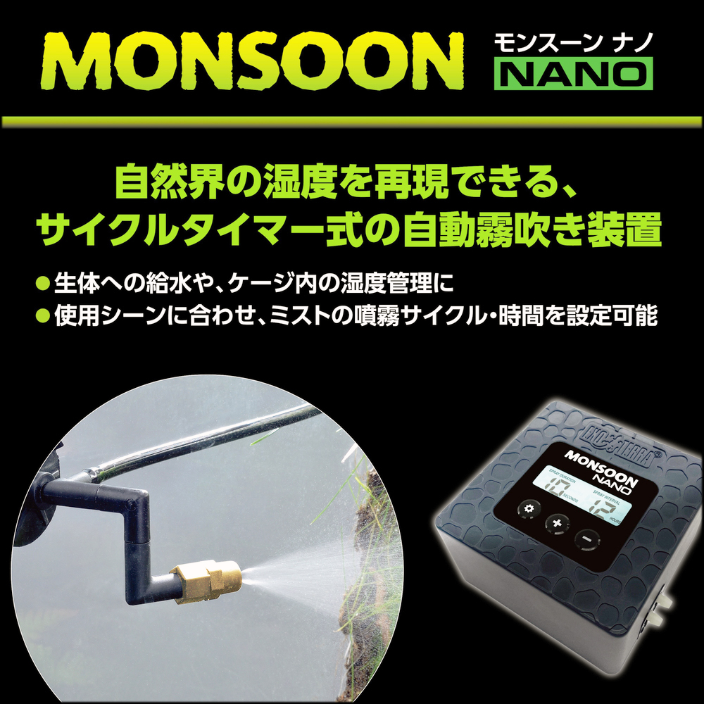 モンスーンナノ　サイクルタイマー式の自動噴霧器
