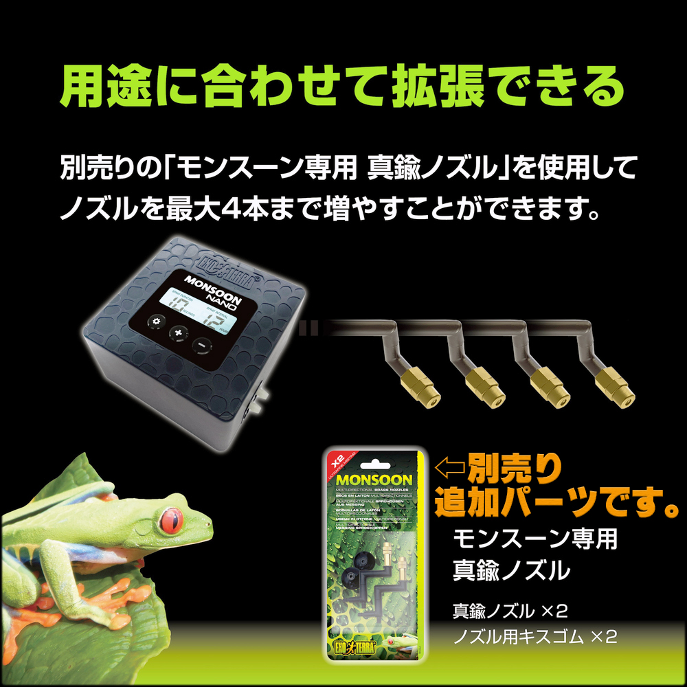 モンスーンナノ　別途購入で最大4本のノズルを取り付け可能