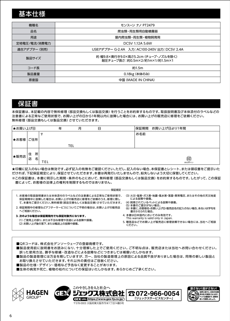 モンスーンナノ　EXOYERRA　取扱説明書6ページ