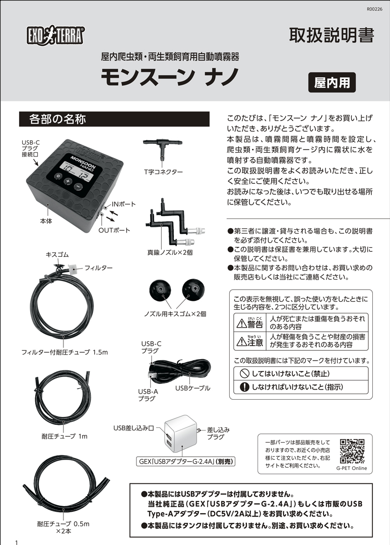 モンスーンナノ　EXOYERRA　取扱説明書1ページ