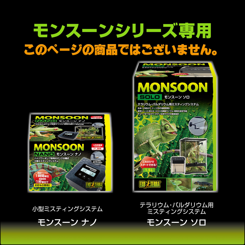 モンスーンシリーズ専用真鍮ノズル EXOTERRA