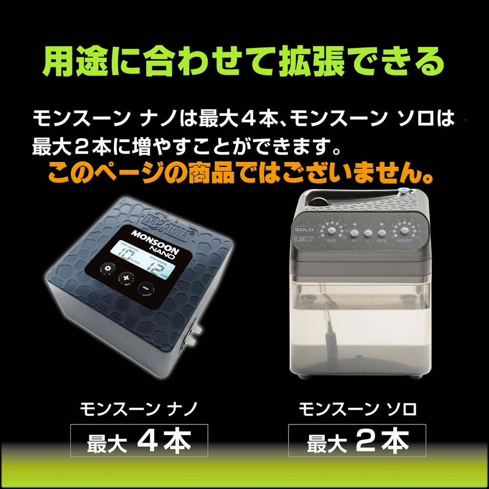 モンスーン専用真鍮ノズル 用途に合わせて拡張できます