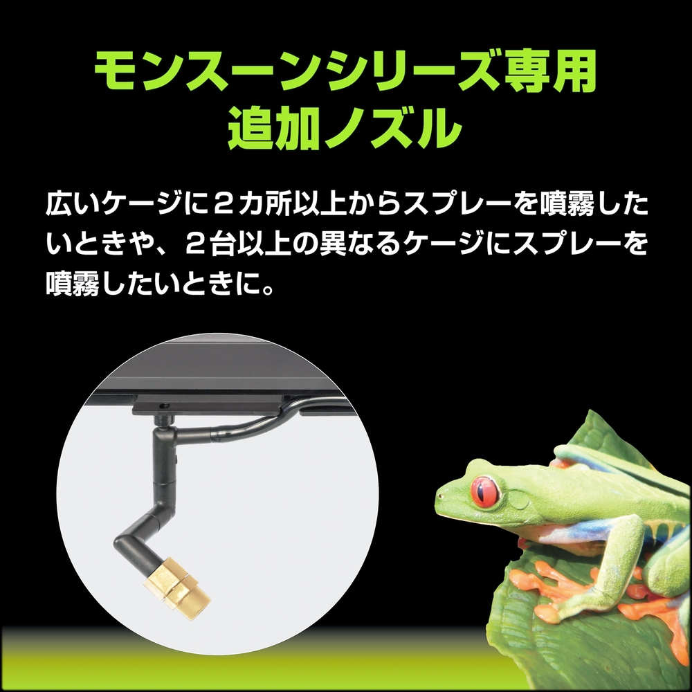 モンスーンシリーズ専用真鍮追加ノズル GEX