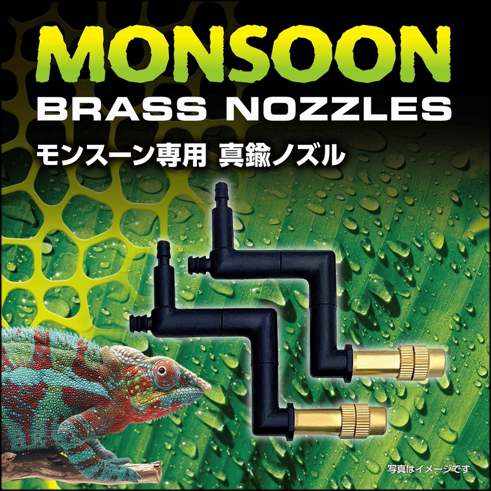 エキゾテラ モンスーン専用真鍮ノズル