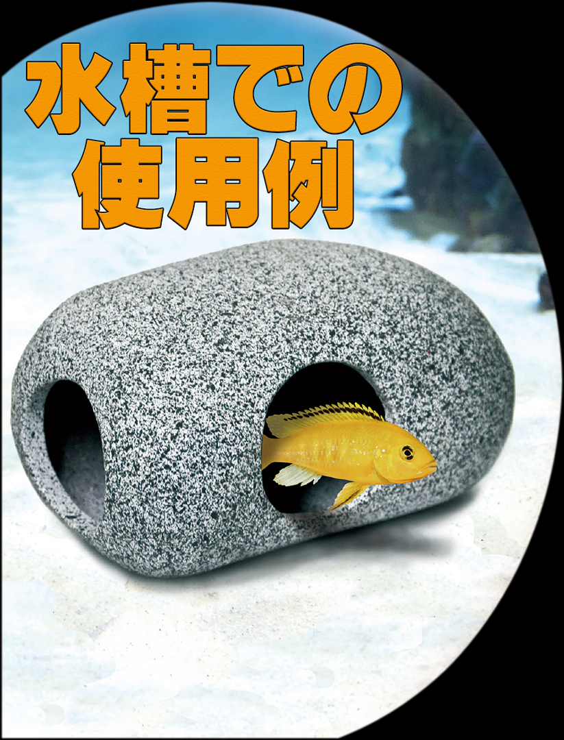 Vivaria　グラニットケイブA　水槽での使用例