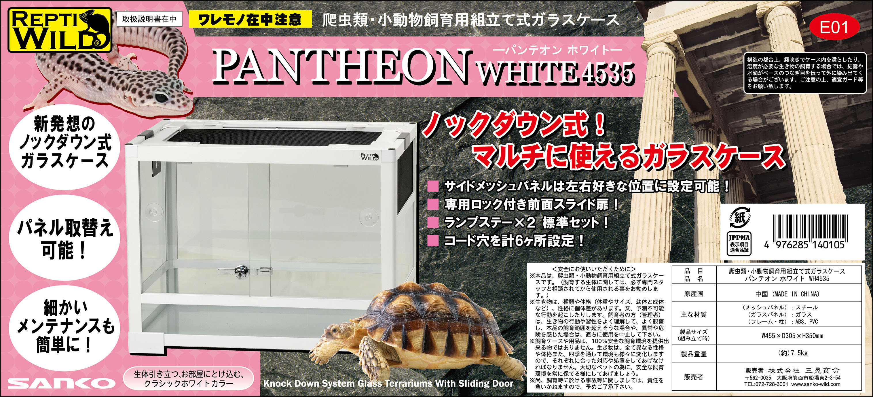 パンテオンホワイトWH4535 SANKO レプティワイルド 販売 通販 爬虫類用 