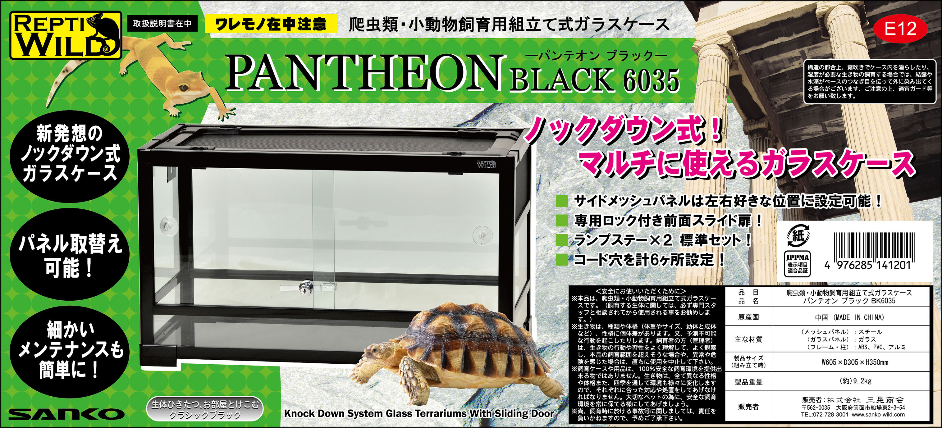 パンテオンブラックBK6035 SANKO レプティワイルド 販売 通販 爬虫類用 