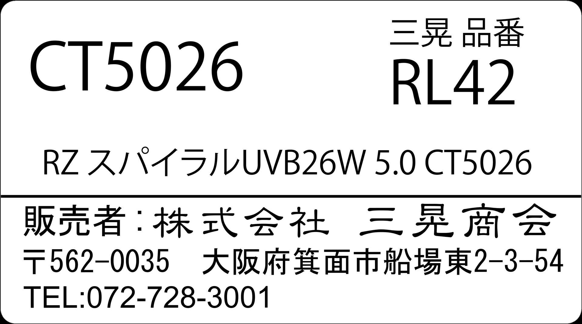 RZスパイラルUVB26W5.0CT5026　三晃商会