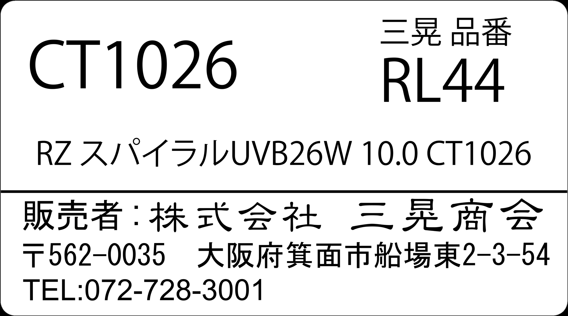 RZスパイラルUVB26W10.0CT1026　三晃商会