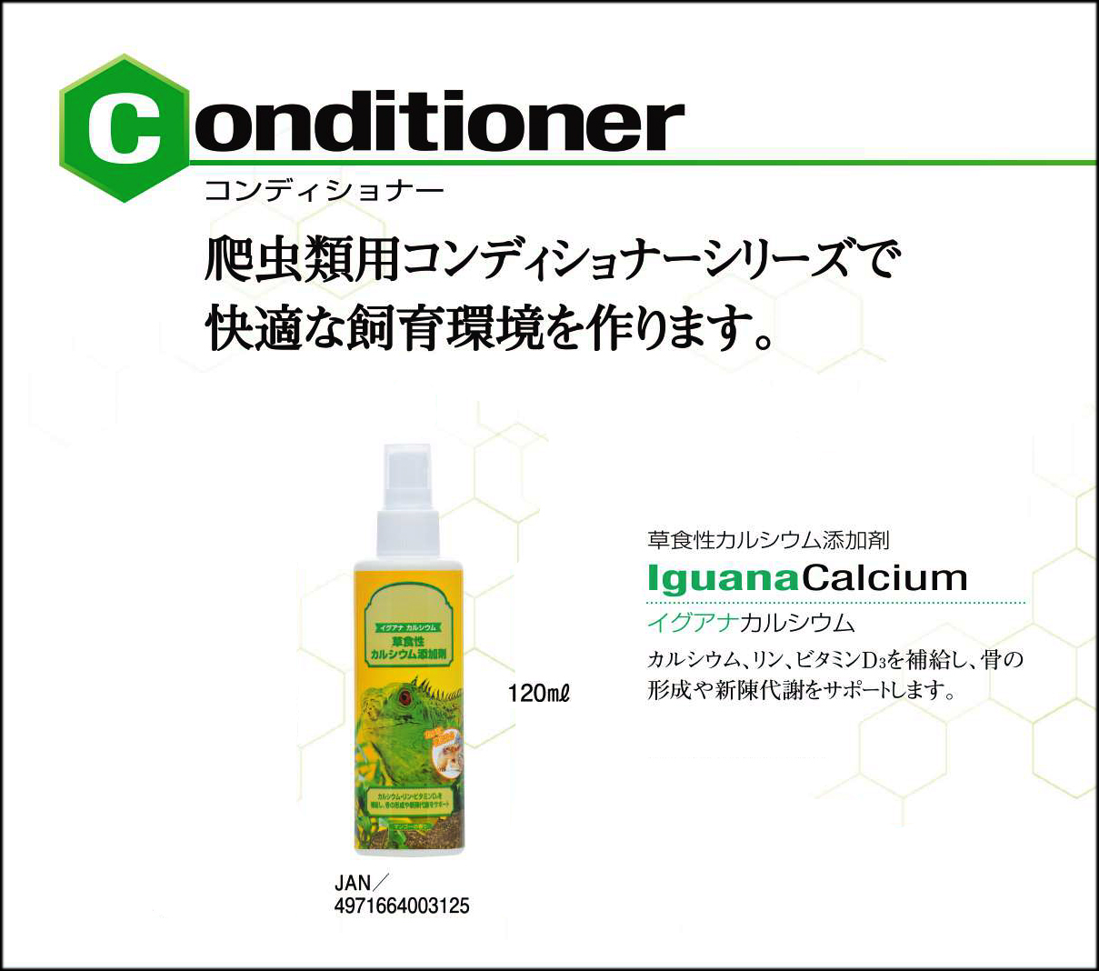 イグアナカルシウムスプレー120ml