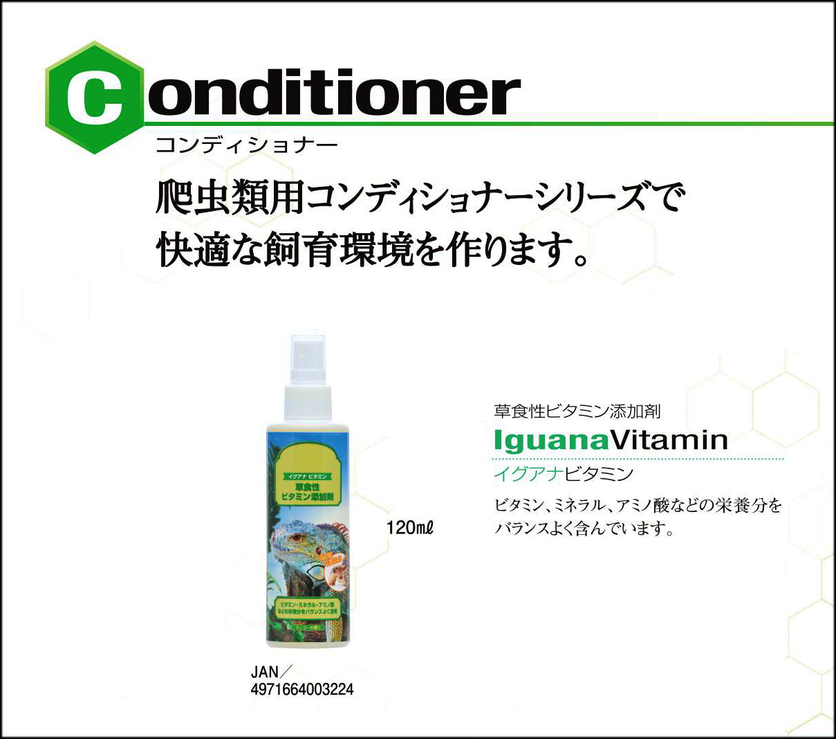 イグアナビタミンスプレー120ml