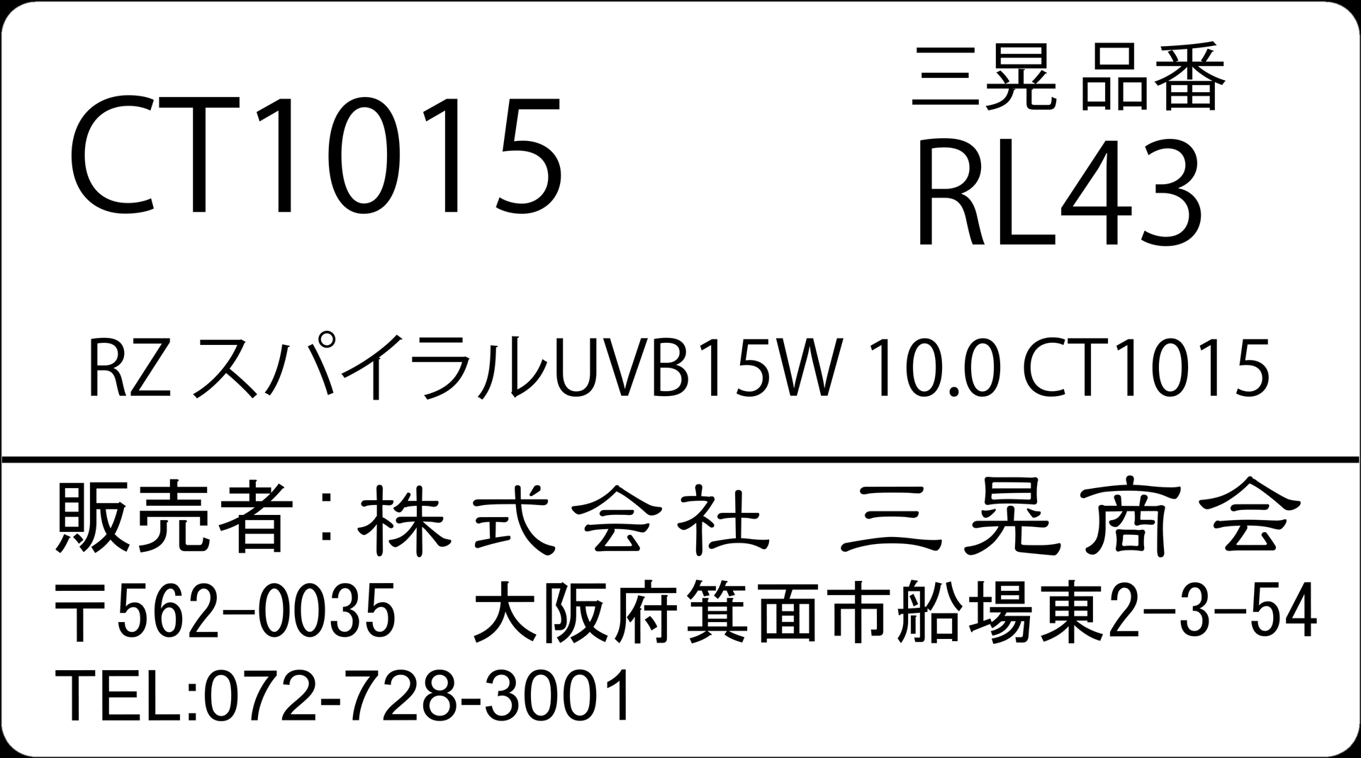 RZスパイラルUVB15W10.0CT1015　三晃商会