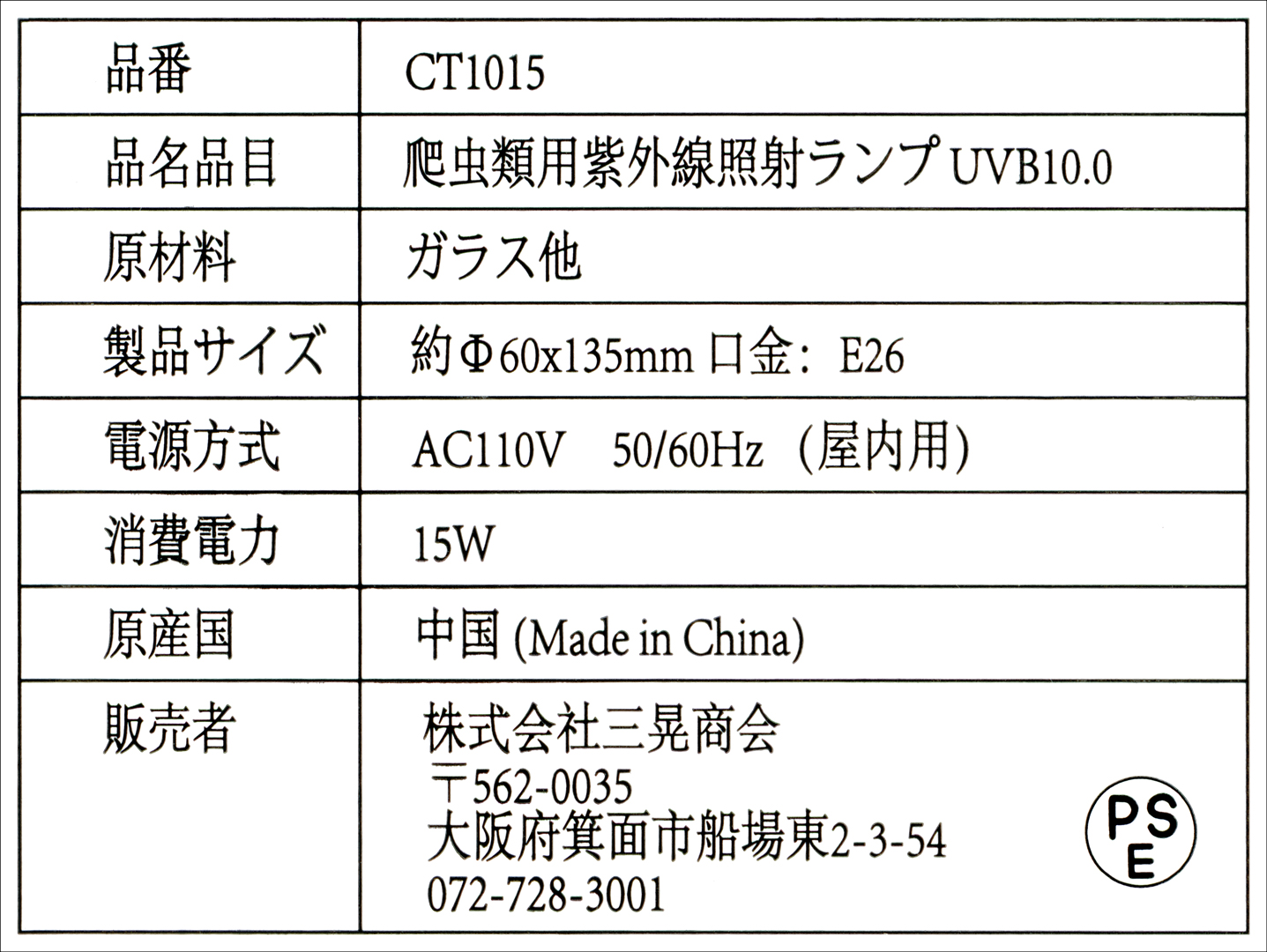 RZスパイラルUVB15W10.0CT1015　品番　品名品目　原材料　製品サイズ　電源方式　消費電力　原産国　販売者