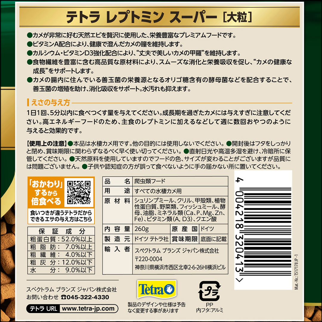 テトラレプトミンスーパー大粒260g　パッケージ裏面