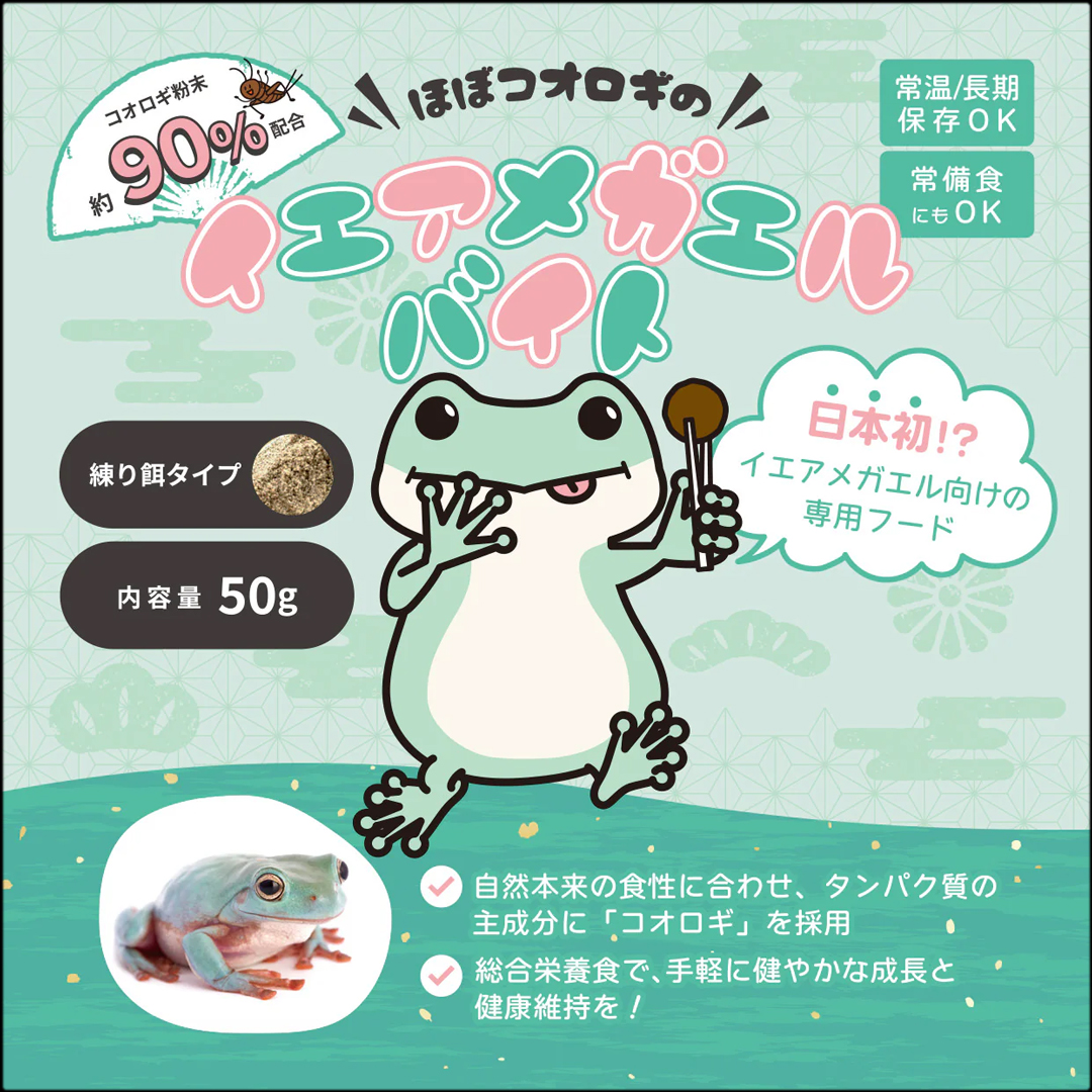 イエアメガエルバイト50g　エコロジー