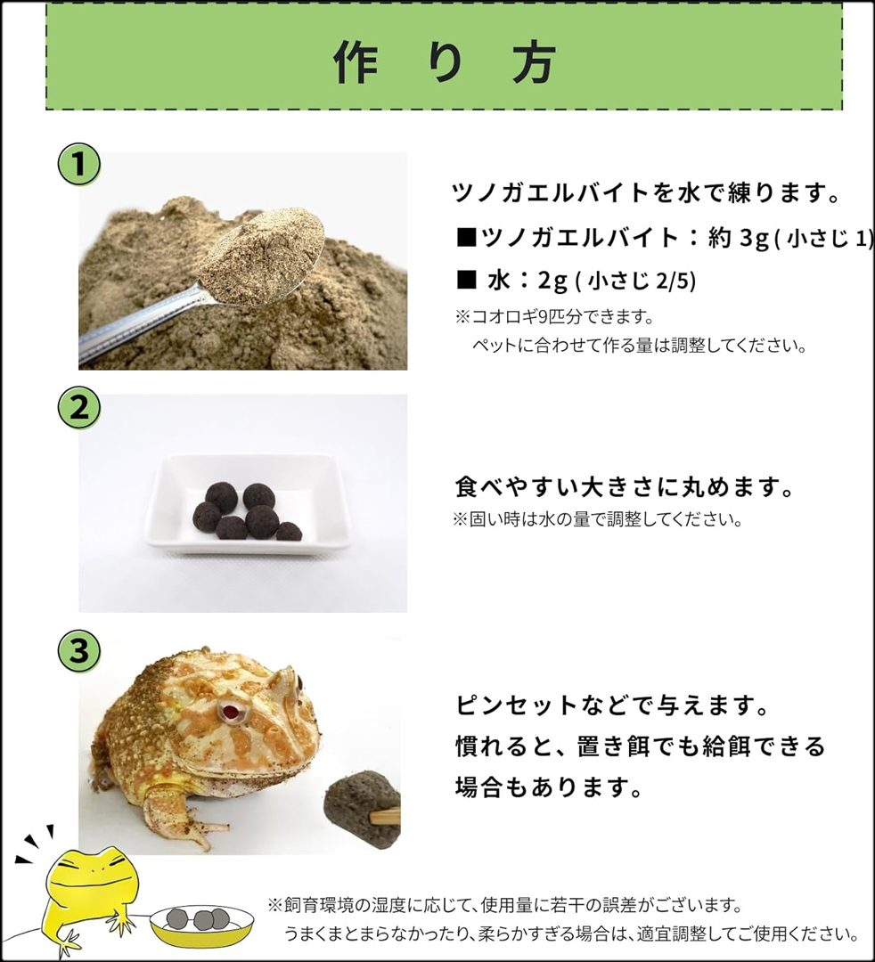 ツノガエルバイト50g　作り方