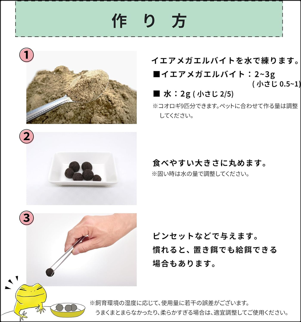 イエアメガエルバイト50g　作り方