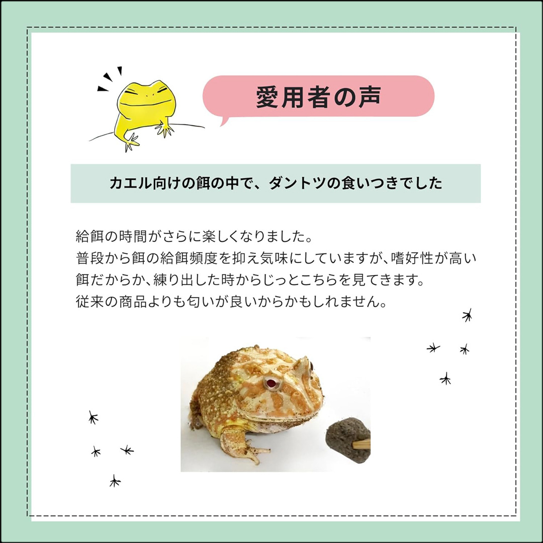 イエアメガエルバイト50g　愛用者の声