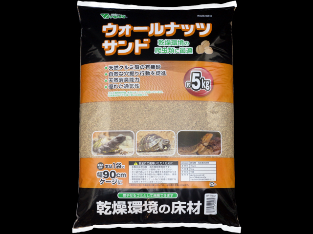 ウォールナッツサンド5.0kg ビバリア 乾燥系爬虫類用床材 販売 通販