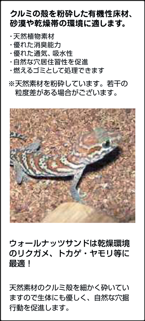 ウォールナッツサンド5.0kg ビバリア 乾燥系爬虫類用床材 販売 通販