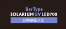 BarTypeSOLARIUM UV LED 交換基板 700　パッケージ上蓋