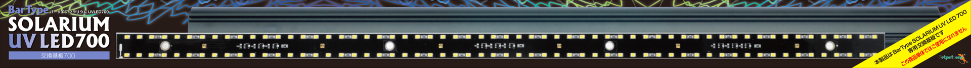 バータイプソラリウムUVLED交換基板700　ペットペットゾーン パッケージ正面