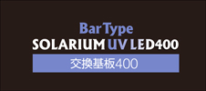 BarTypeSOLARIUM UV LED 交換基板 400　パッケージ上蓋