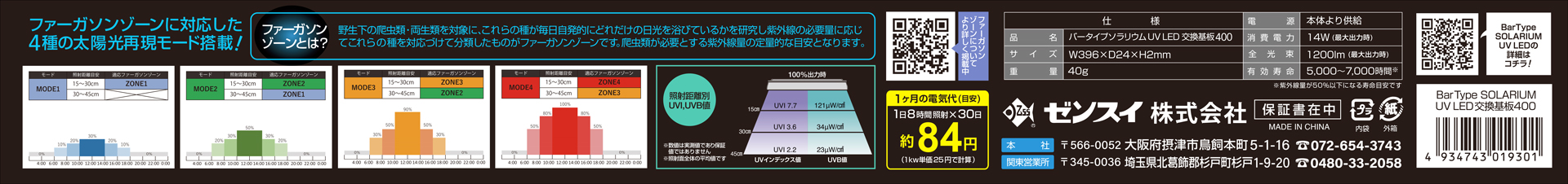 バータイプソラリウムUVLED交換基板400　パッケージ裏面