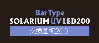 BarTypeSOLARIUM UV LED 交換基板 200　パッケージ上蓋