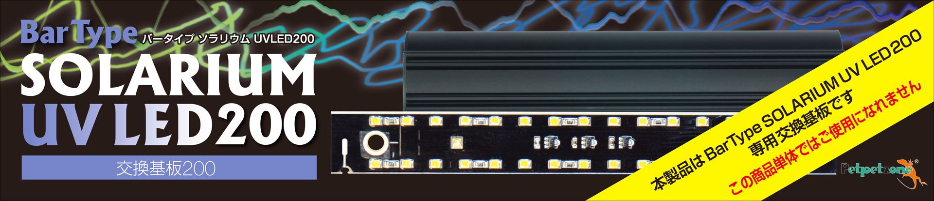 バータイプソラリウムUVLED交換基板200　ペットペットゾーン パッケージ正面